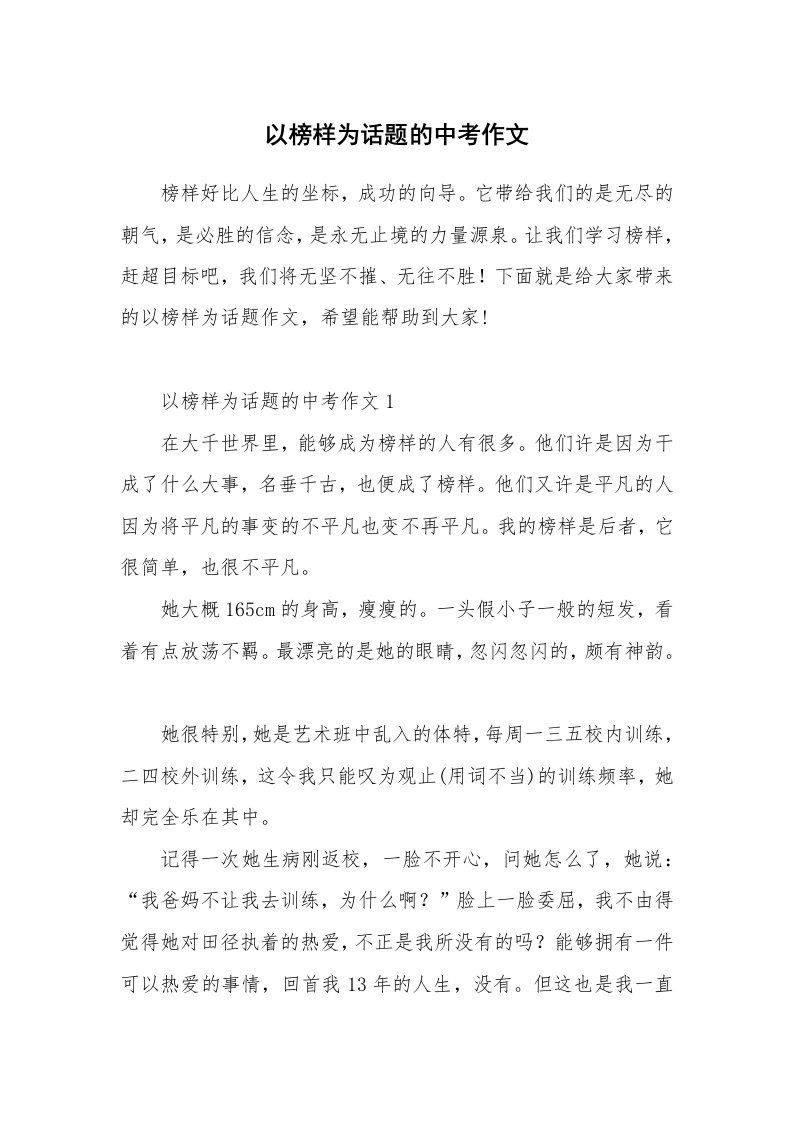 以榜样为话题的中考作文