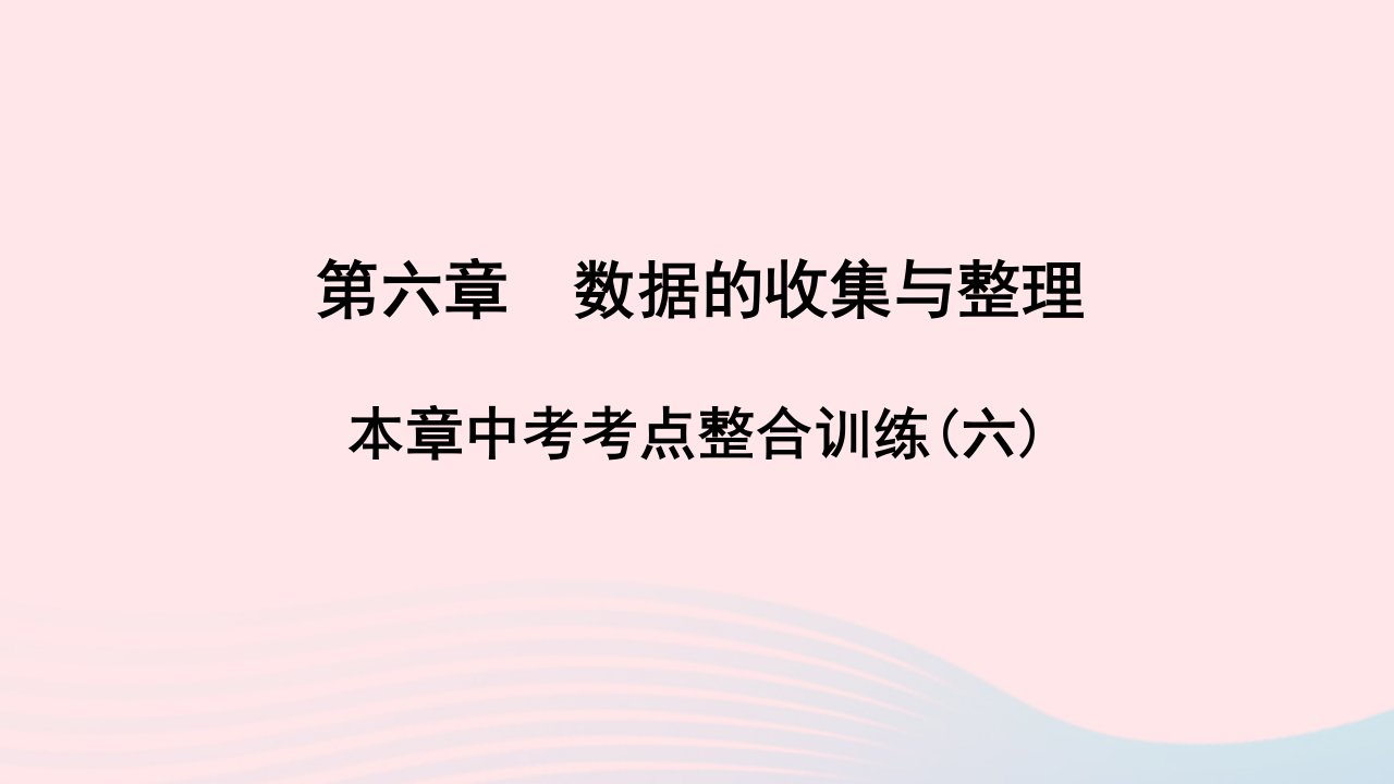 七年级数学上册第六章数据的收集与整理本章中考考点整合训练六课件新版北师大版