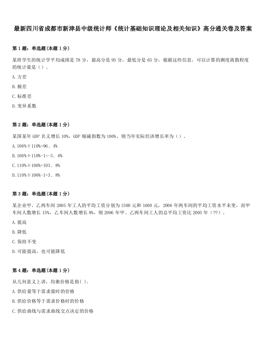 最新四川省成都市新津县中级统计师《统计基础知识理论及相关知识》高分通关卷及答案