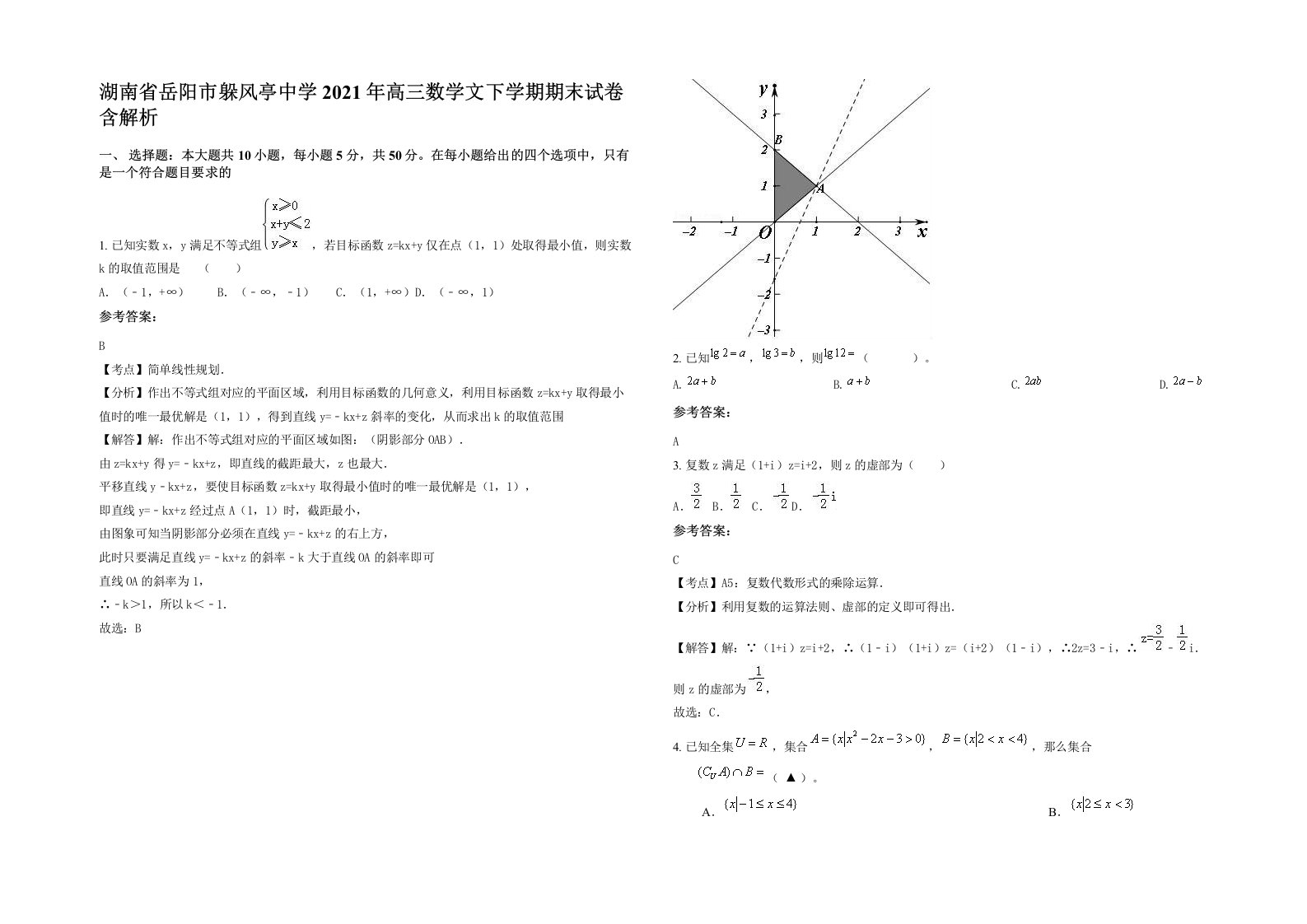 湖南省岳阳市躲风亭中学2021年高三数学文下学期期末试卷含解析