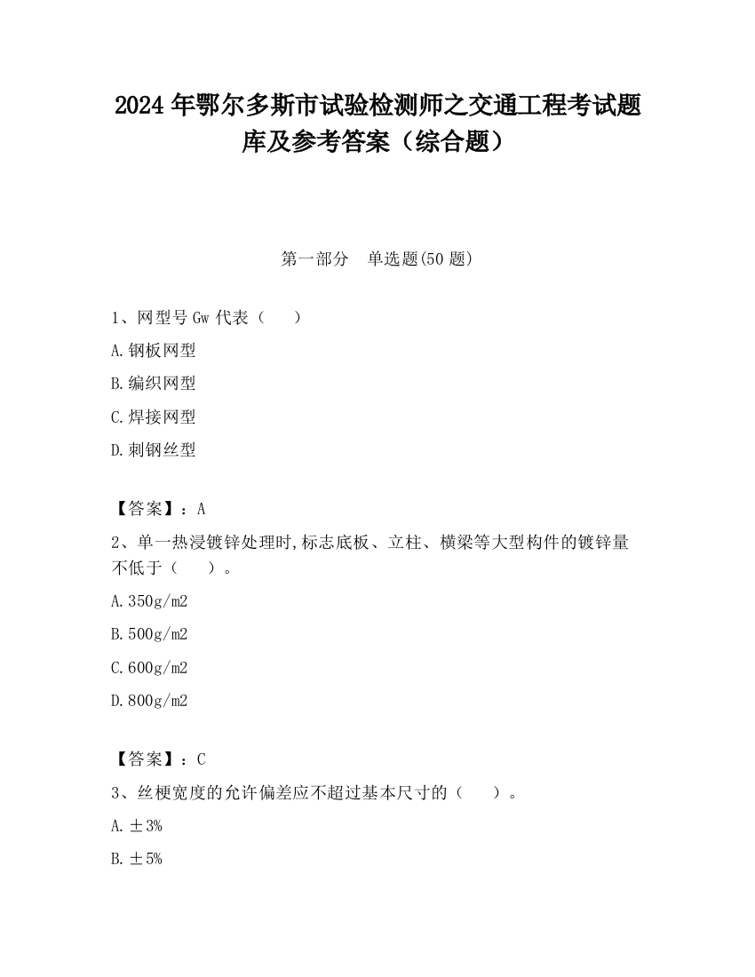 2024年鄂尔多斯市试验检测师之交通工程考试题库及参考答案（综合题）