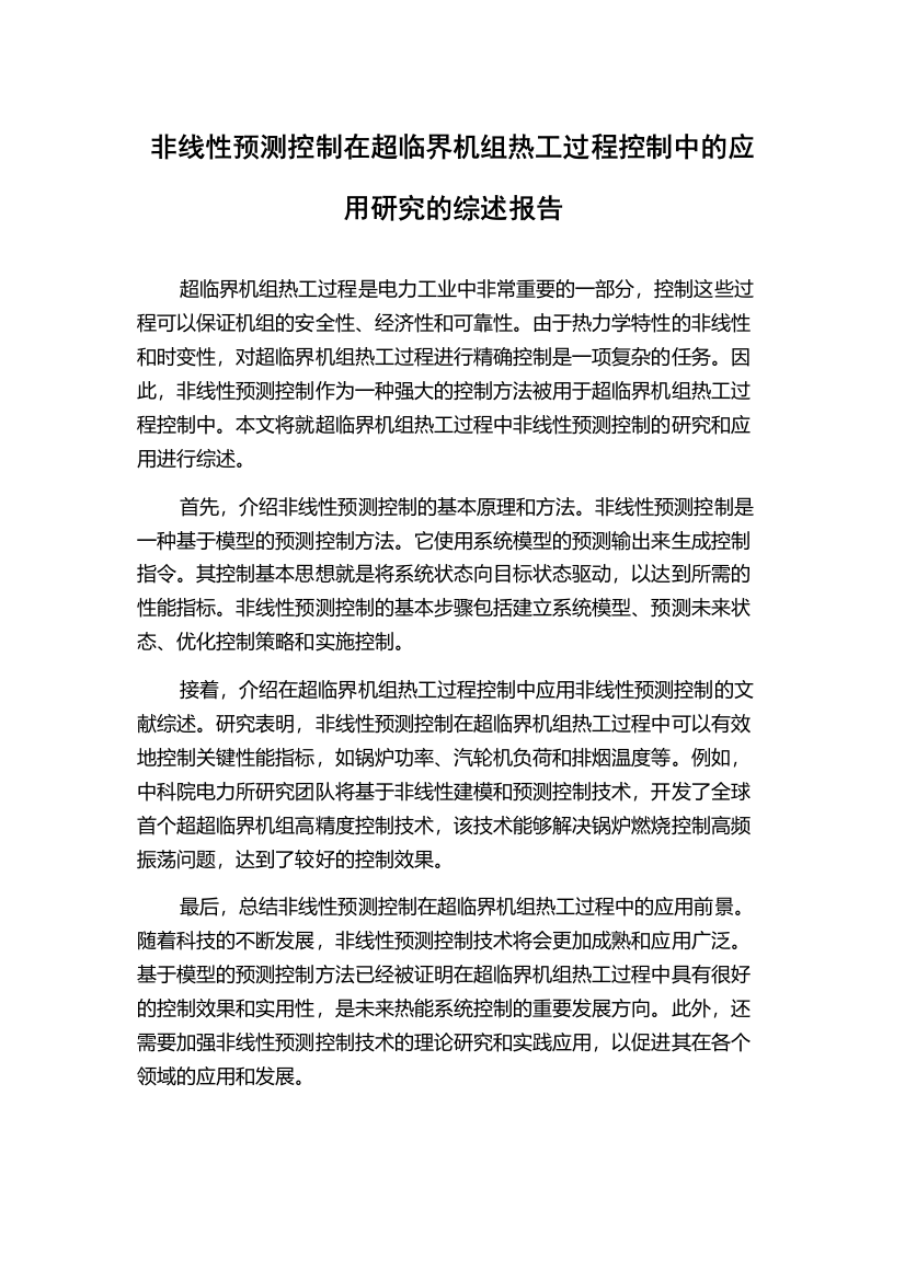 非线性预测控制在超临界机组热工过程控制中的应用研究的综述报告