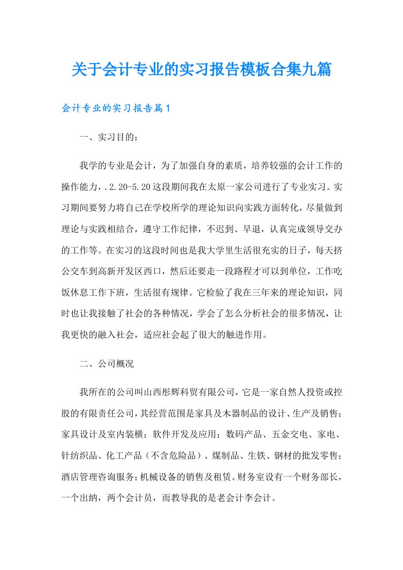 关于会计专业的实习报告模板合集九篇