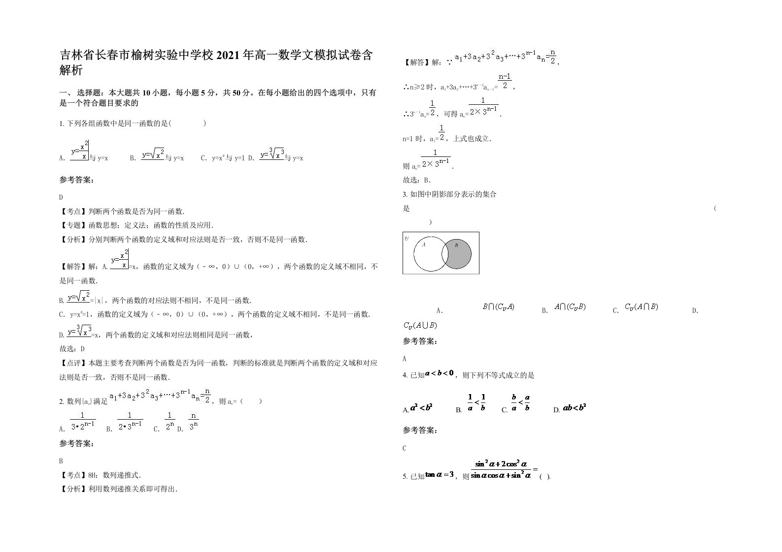 吉林省长春市榆树实验中学校2021年高一数学文模拟试卷含解析