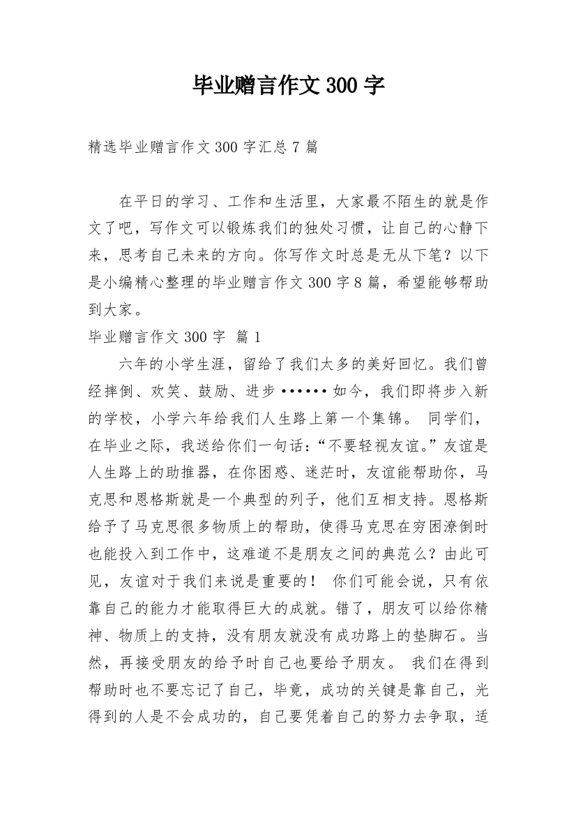 毕业赠言作文300字_61