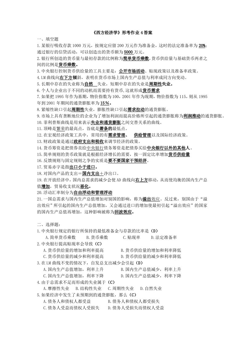 西方经济学形考作业4答案