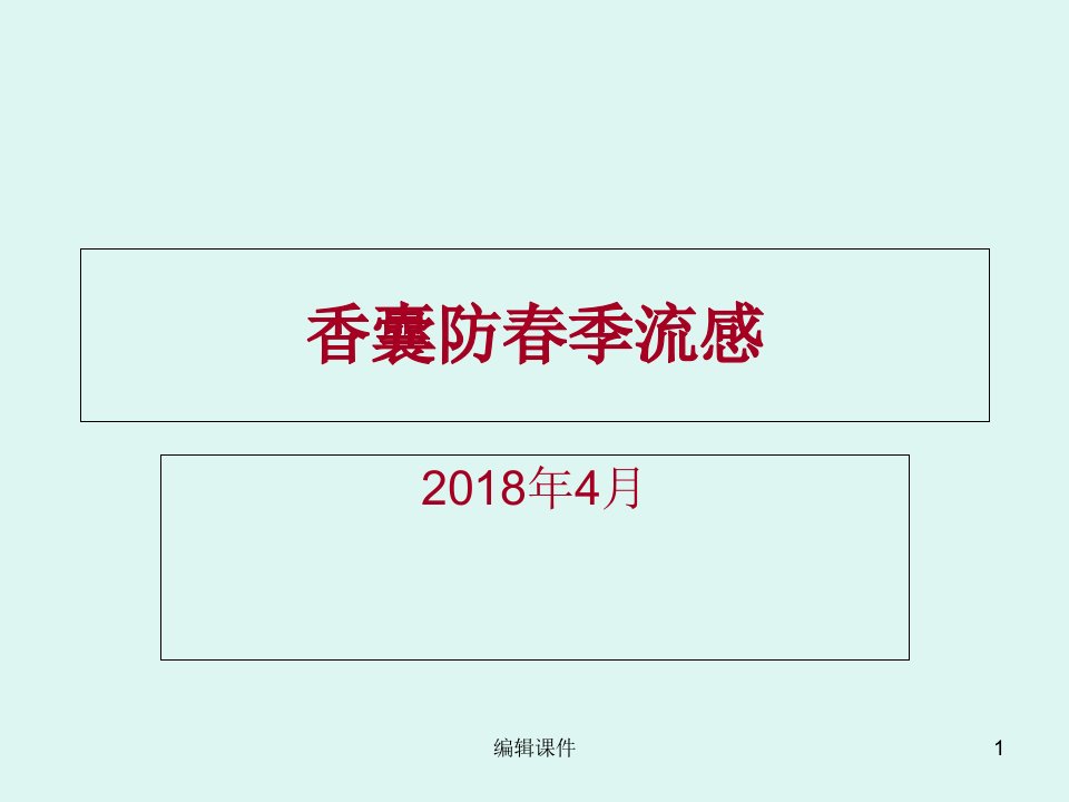 香包防治春季流感(讲给幼儿园的小朋友)课件