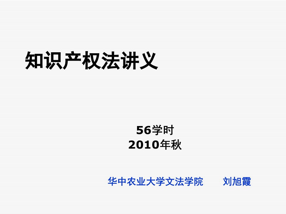 知识产权法总论