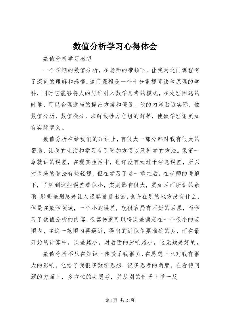 6数值分析学习心得体会