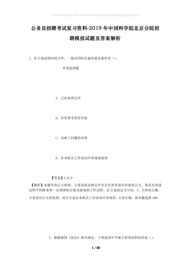 公务员招聘考试复习资料-2019年中国科学院北京分院招聘模拟试题及答案解析