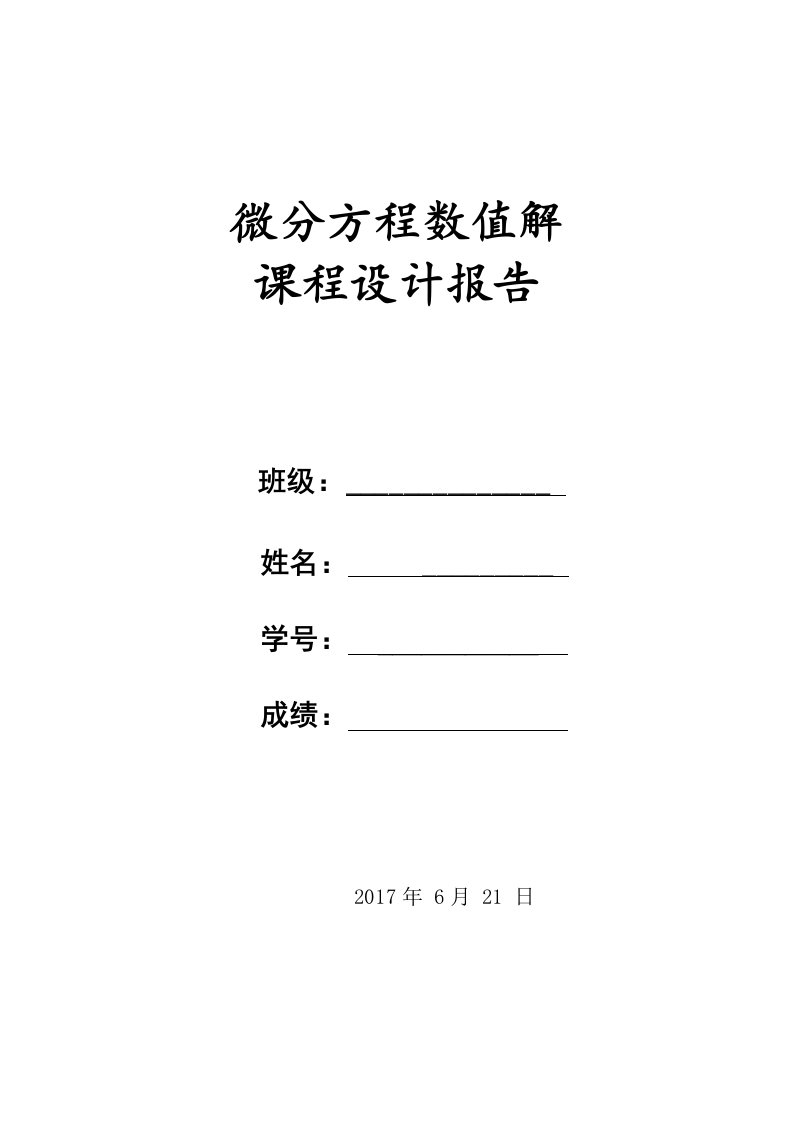 微分方程数值解实验