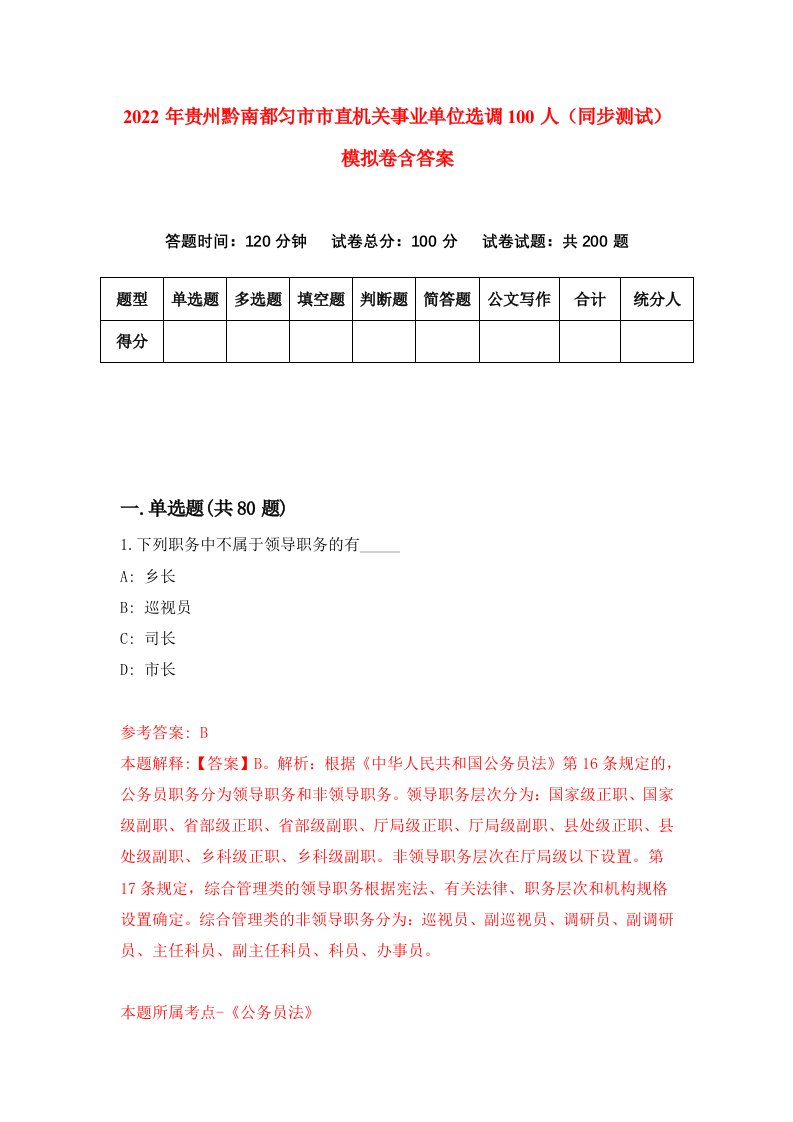 2022年贵州黔南都匀市市直机关事业单位选调100人同步测试模拟卷含答案0