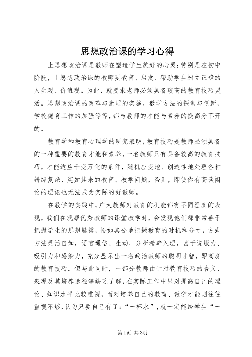 思想政治课的学习心得