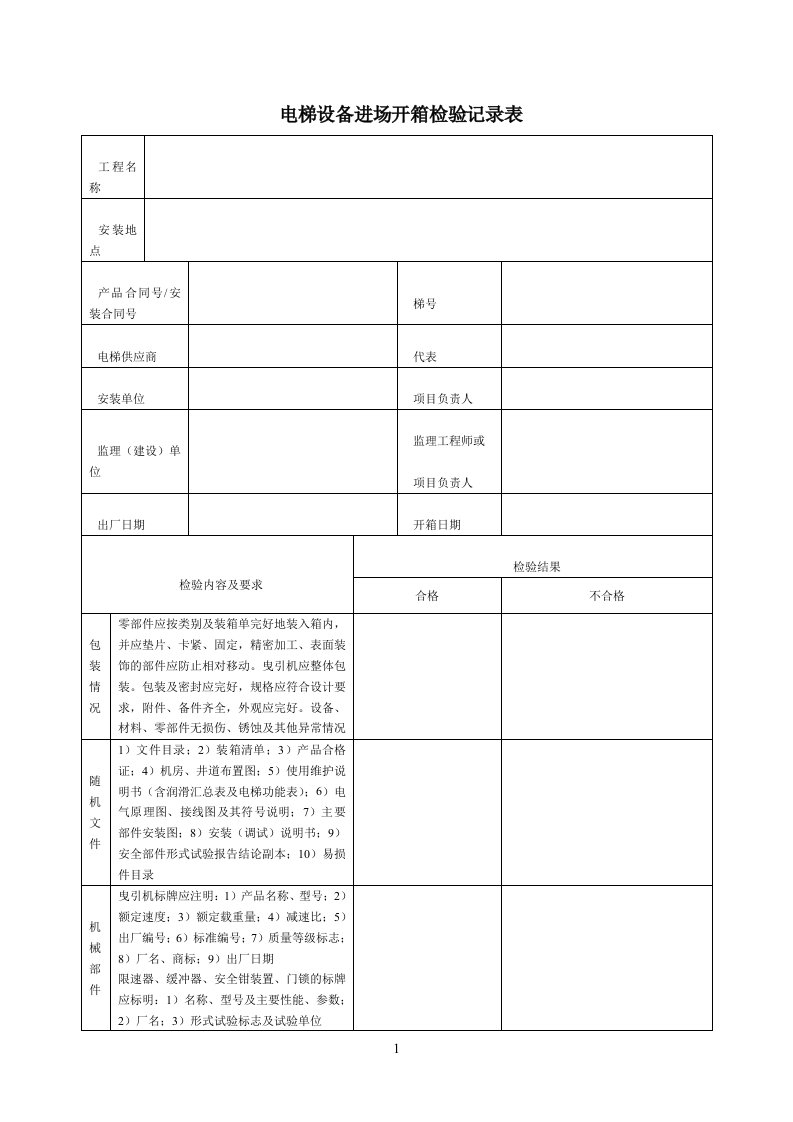 电梯设备进场开箱检验记录表