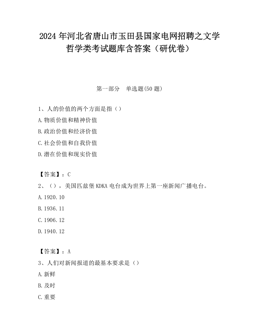 2024年河北省唐山市玉田县国家电网招聘之文学哲学类考试题库含答案（研优卷）