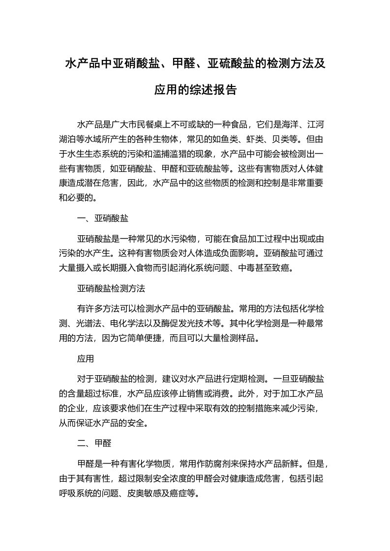 水产品中亚硝酸盐、甲醛、亚硫酸盐的检测方法及应用的综述报告