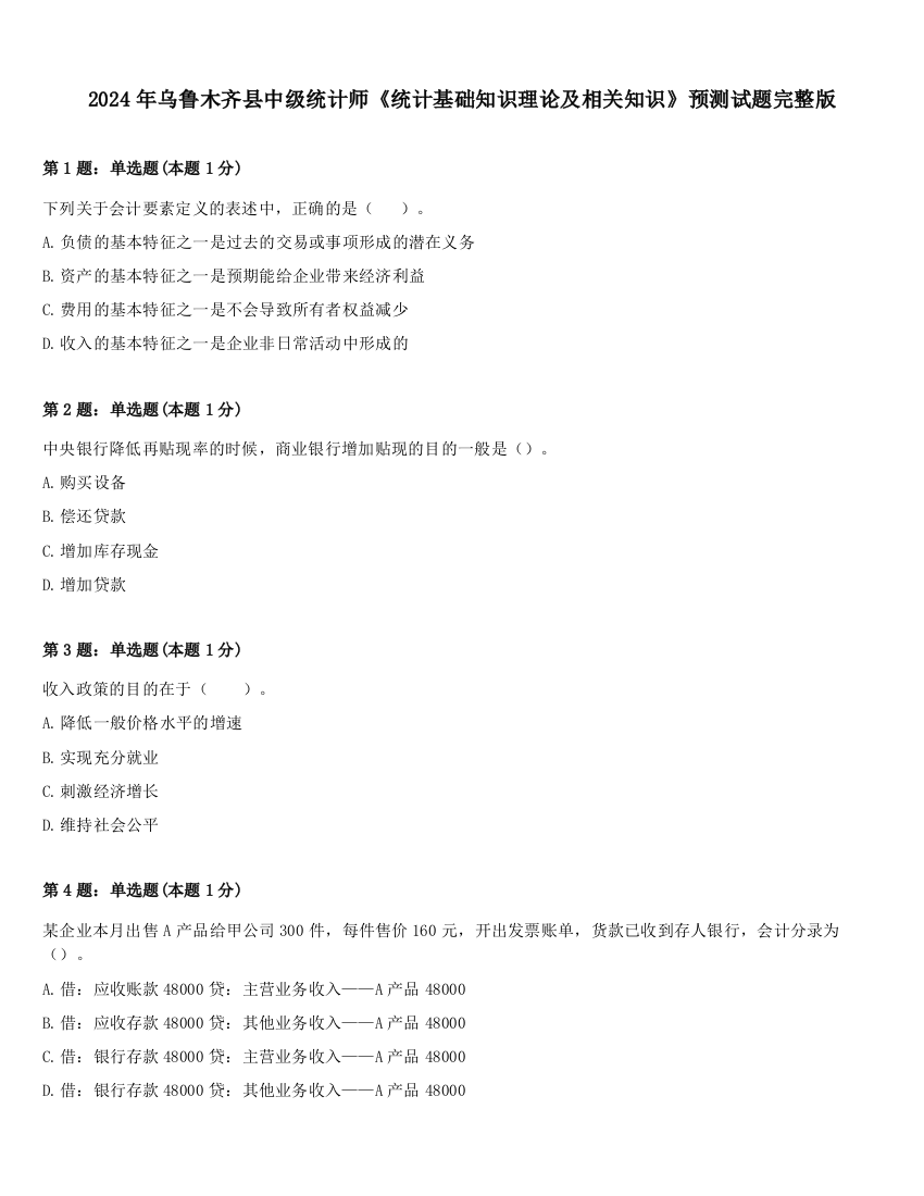 2024年乌鲁木齐县中级统计师《统计基础知识理论及相关知识》预测试题完整版