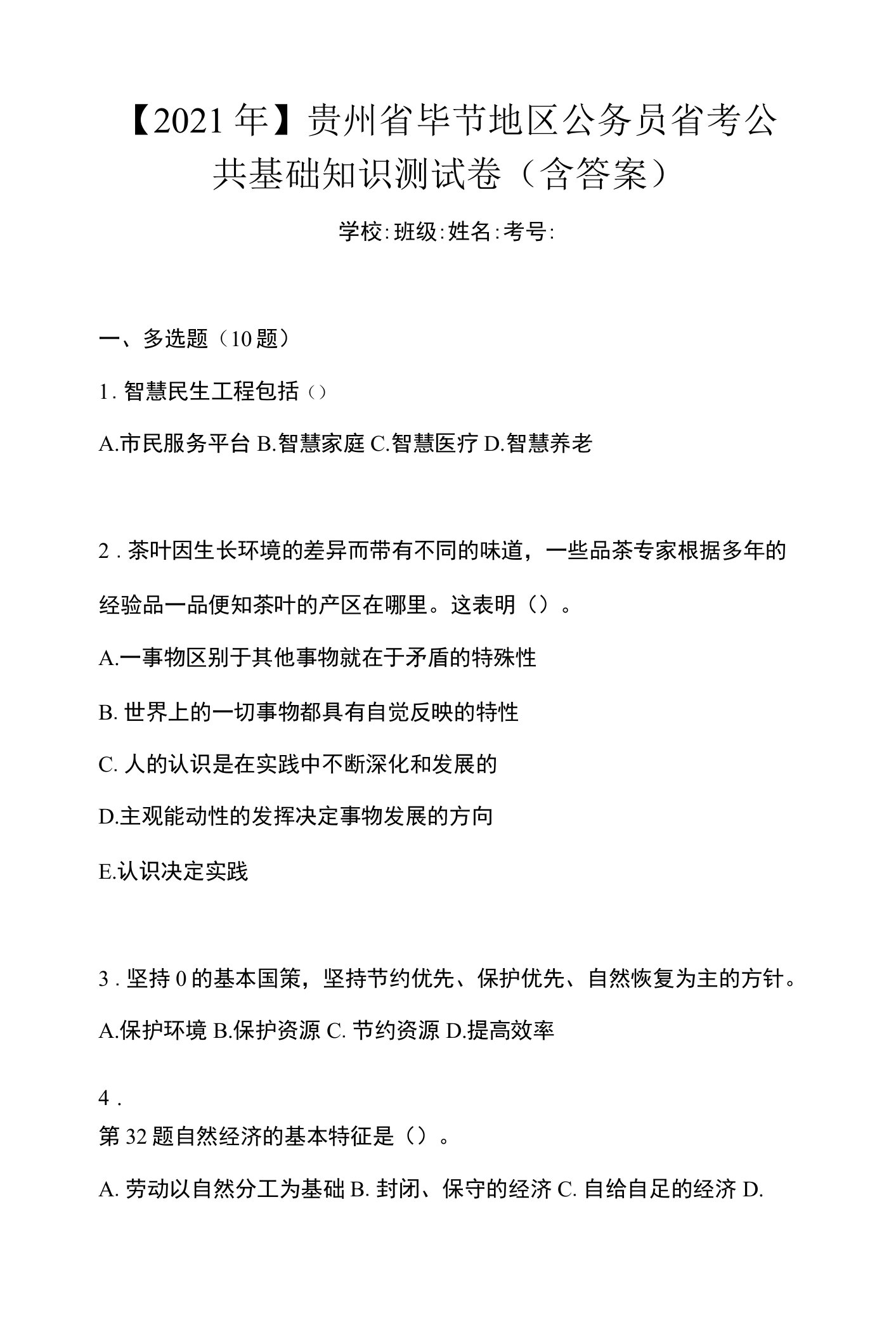 【2021年】贵州省毕节地区公务员省考公共基础知识测试卷(含答案)