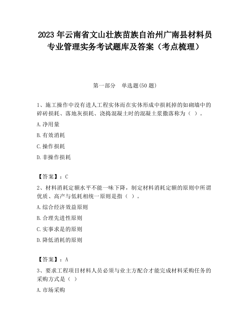 2023年云南省文山壮族苗族自治州广南县材料员专业管理实务考试题库及答案（考点梳理）