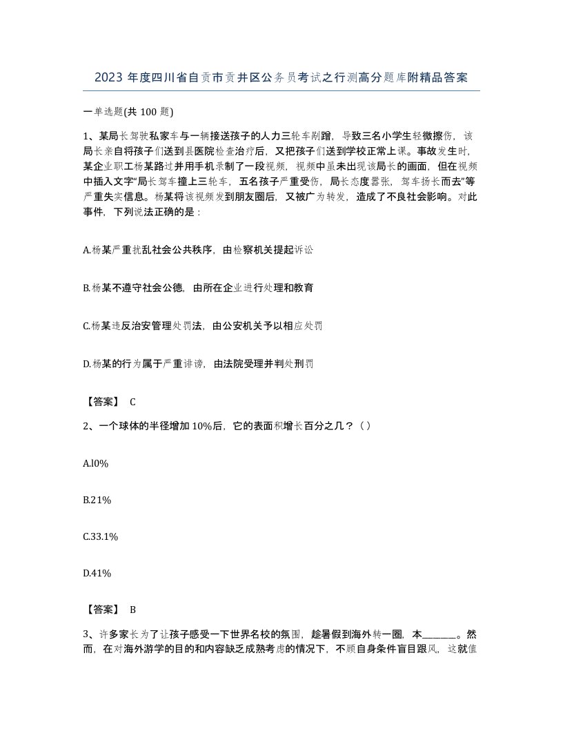 2023年度四川省自贡市贡井区公务员考试之行测高分题库附答案