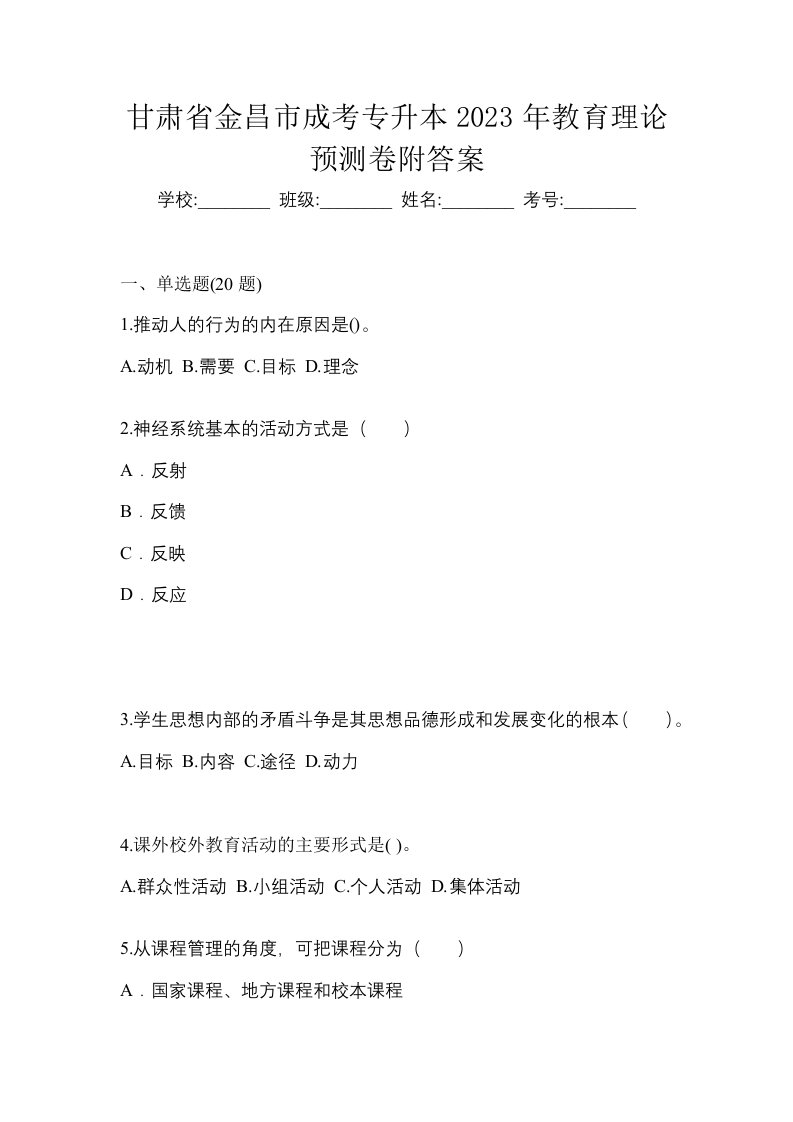 甘肃省金昌市成考专升本2023年教育理论预测卷附答案