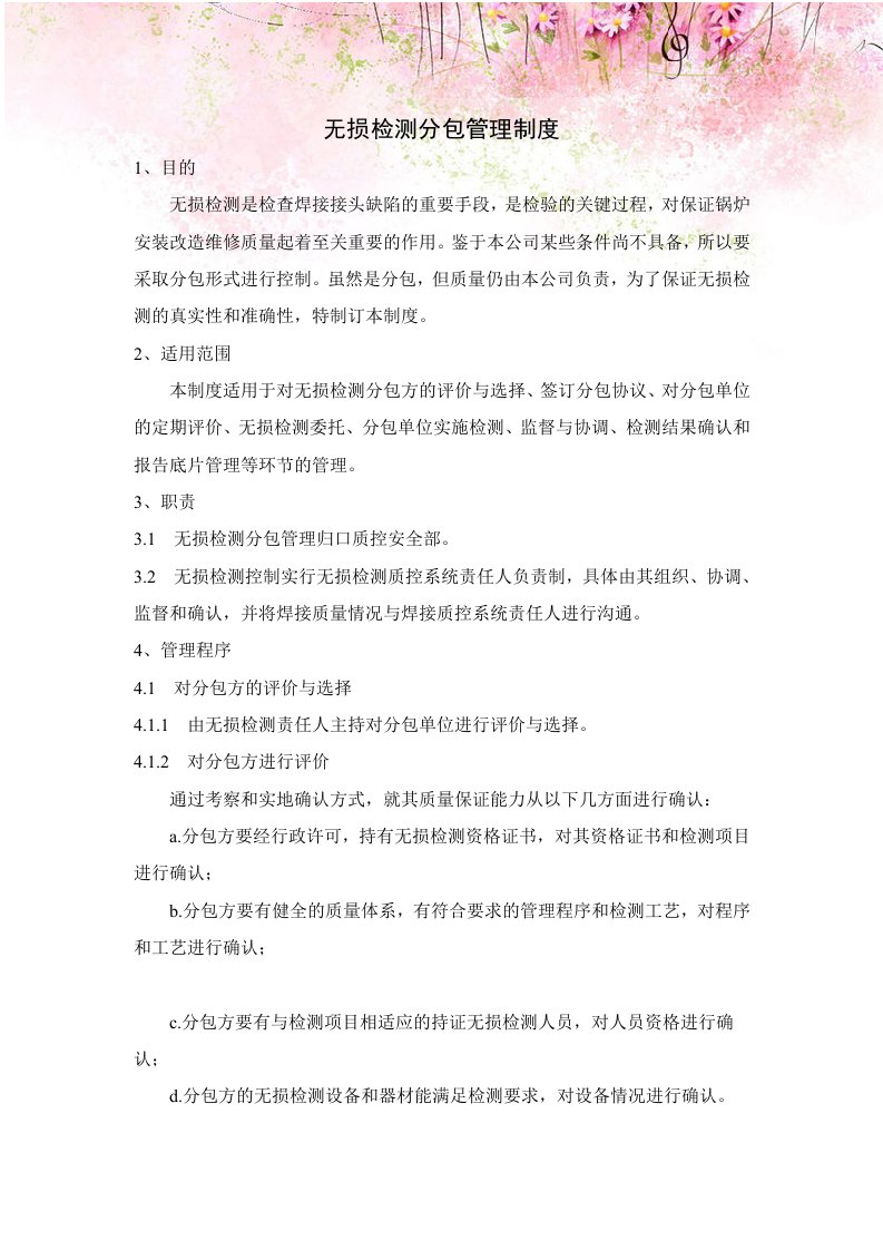 无损检测分包管理制度