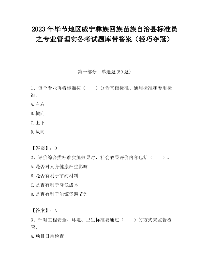 2023年毕节地区威宁彝族回族苗族自治县标准员之专业管理实务考试题库带答案（轻巧夺冠）