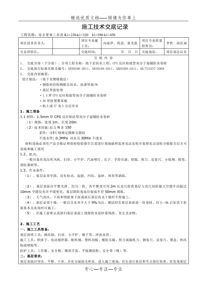 CPS反应粘接型高分子湿铺防水卷材技术交底(共4页)