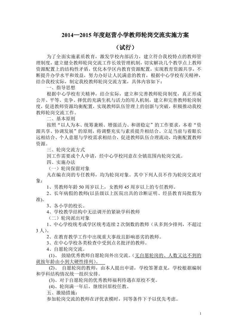 赵营小学教师轮岗交流实施方案