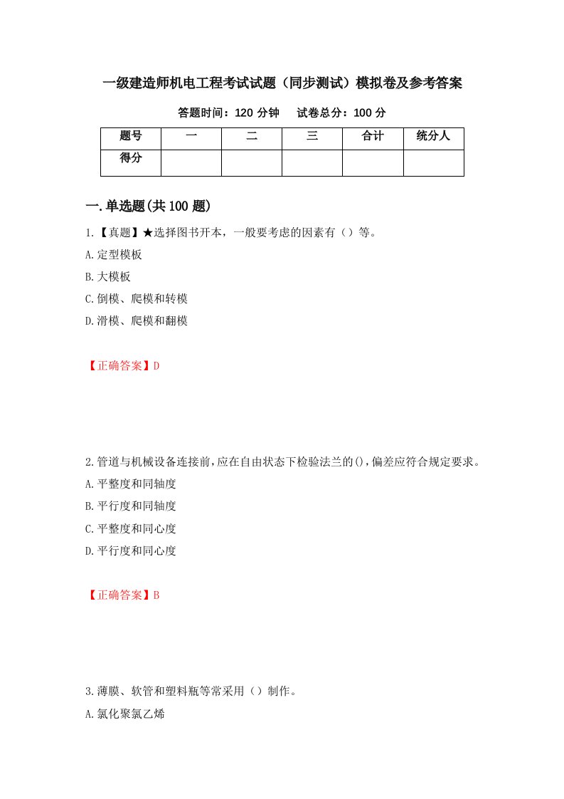 一级建造师机电工程考试试题同步测试模拟卷及参考答案第85期