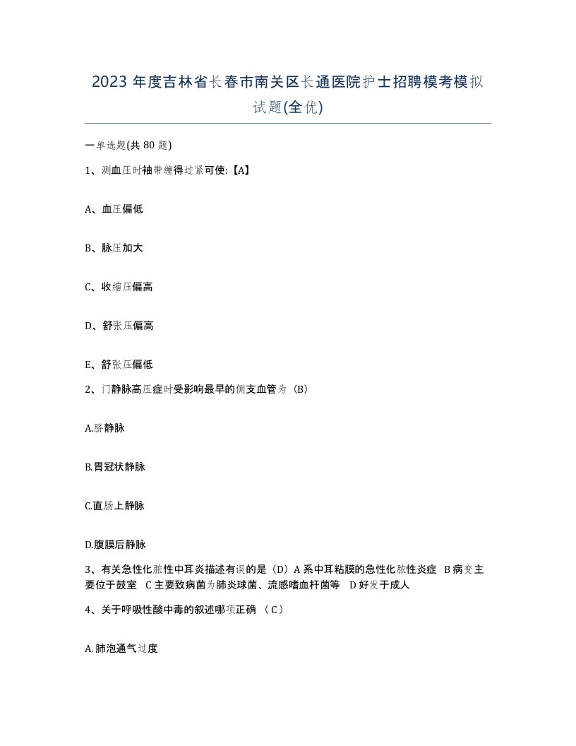 2023年度吉林省长春市南关区长通医院护士招聘模考模拟试题全优