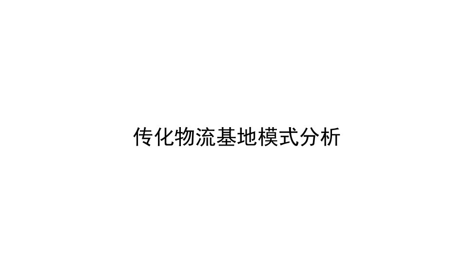 传化物流模式分析