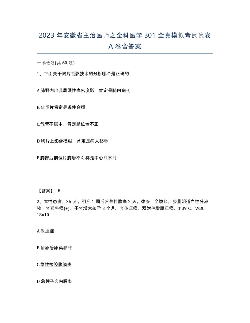 2023年安徽省主治医师之全科医学301全真模拟考试试卷A卷含答案