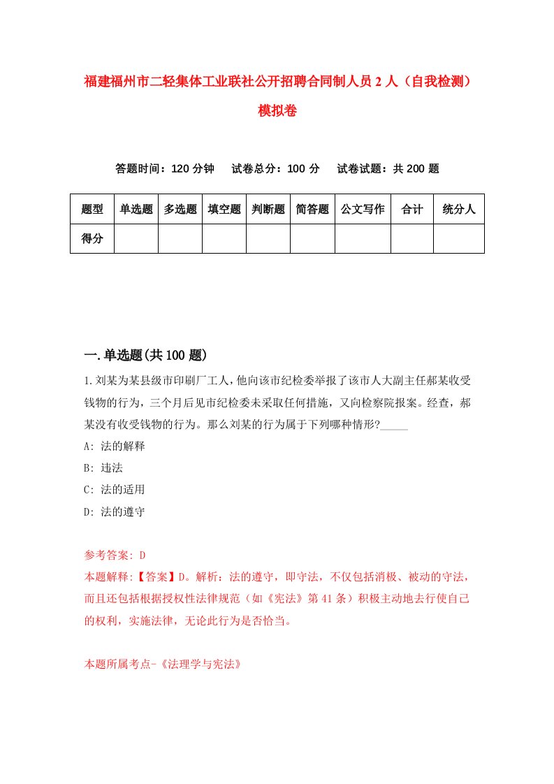 福建福州市二轻集体工业联社公开招聘合同制人员2人自我检测模拟卷第4次