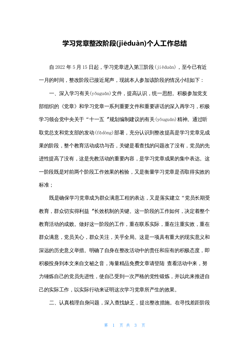 学习党章整改阶段个人工作总结