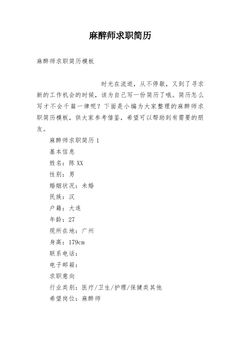 麻醉师求职简历