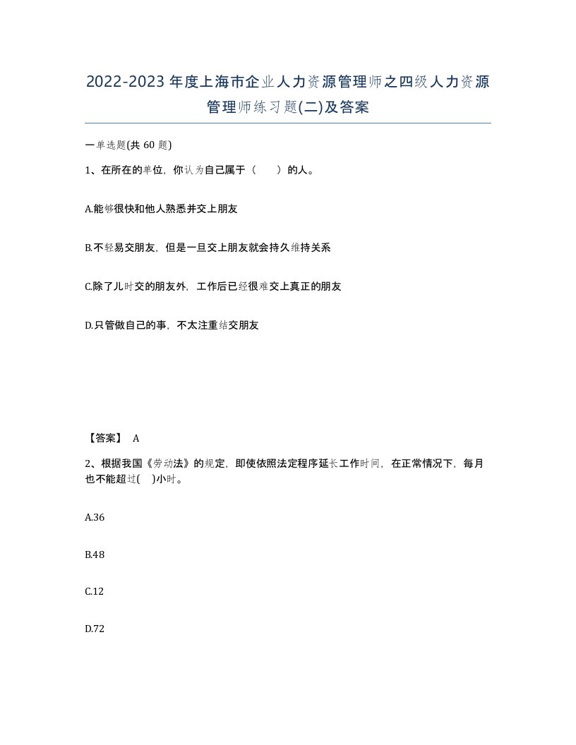 2022-2023年度上海市企业人力资源管理师之四级人力资源管理师练习题二及答案