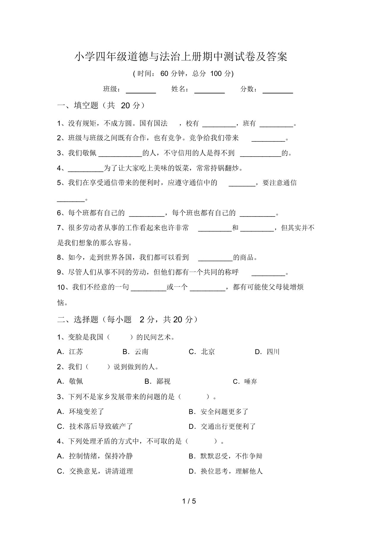 小学四年级道德与法治上册期中测试卷及答案