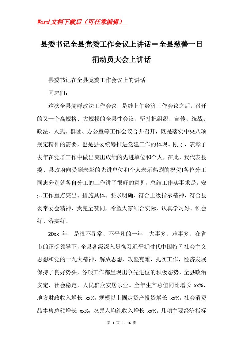 县委书记全县党委工作会议上讲话全县慈善一日捐动员大会上讲话