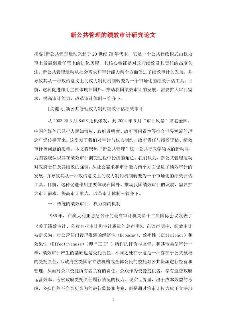 精编新公共管理的绩效审计研究论文