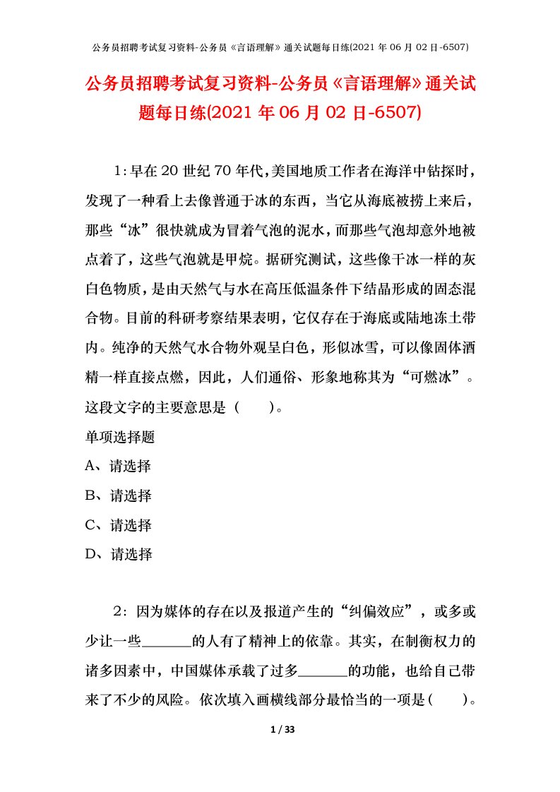 公务员招聘考试复习资料-公务员言语理解通关试题每日练2021年06月02日-6507