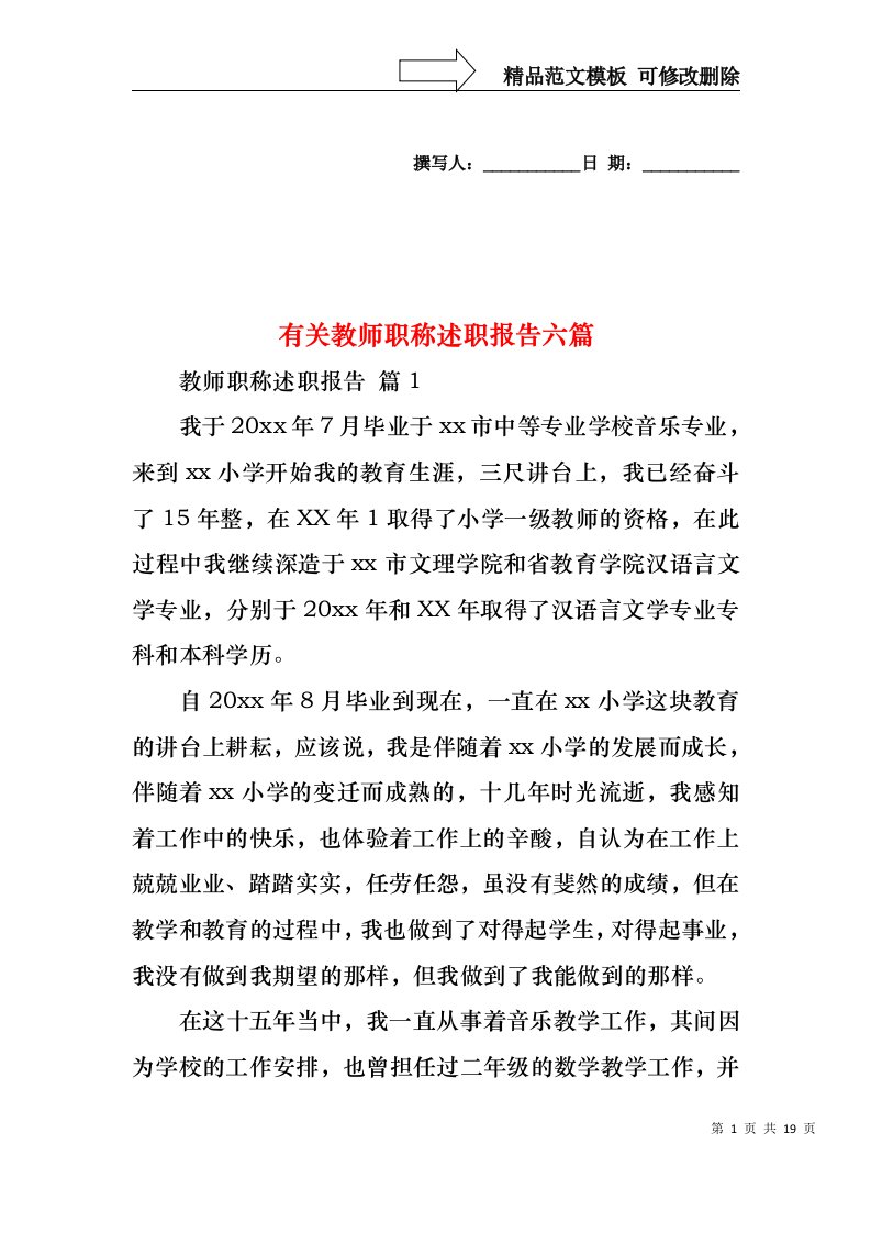 有关教师职称述职报告六篇