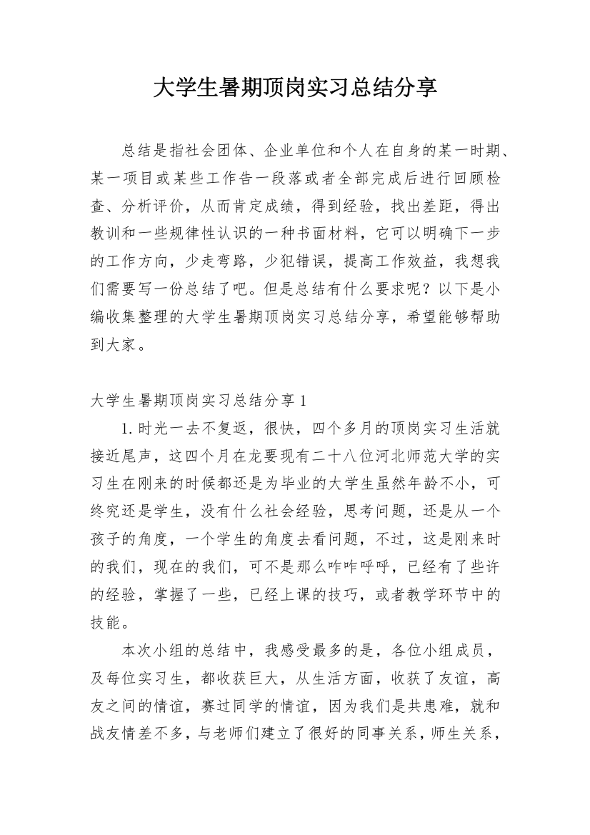 大学生暑期顶岗实习总结分享