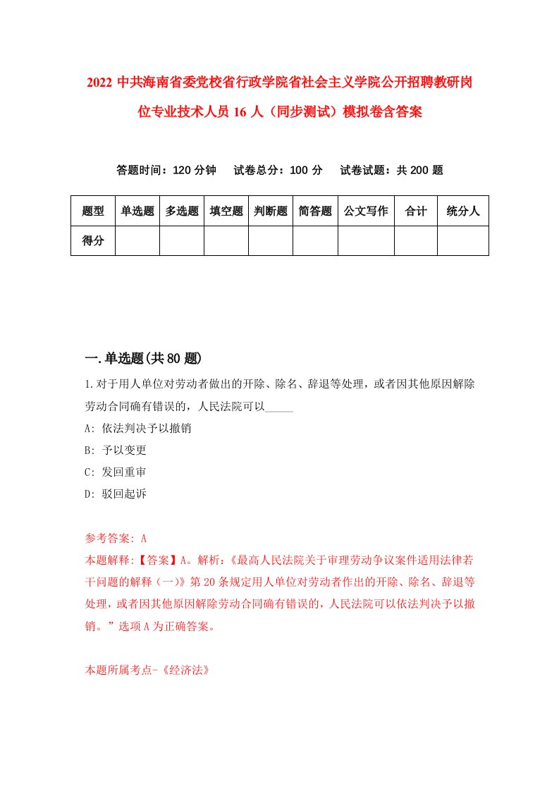 2022中共海南省委党校省行政学院省社会主义学院公开招聘教研岗位专业技术人员16人同步测试模拟卷含答案5