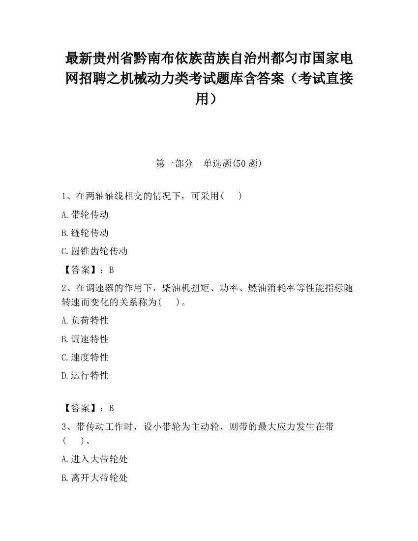 最新贵州省黔南布依族苗族自治州都匀市国家电网招聘之机械动力类考试题库含答案（考试直接用）