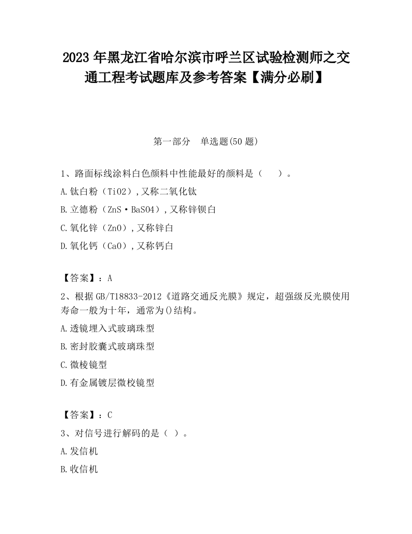 2023年黑龙江省哈尔滨市呼兰区试验检测师之交通工程考试题库及参考答案【满分必刷】