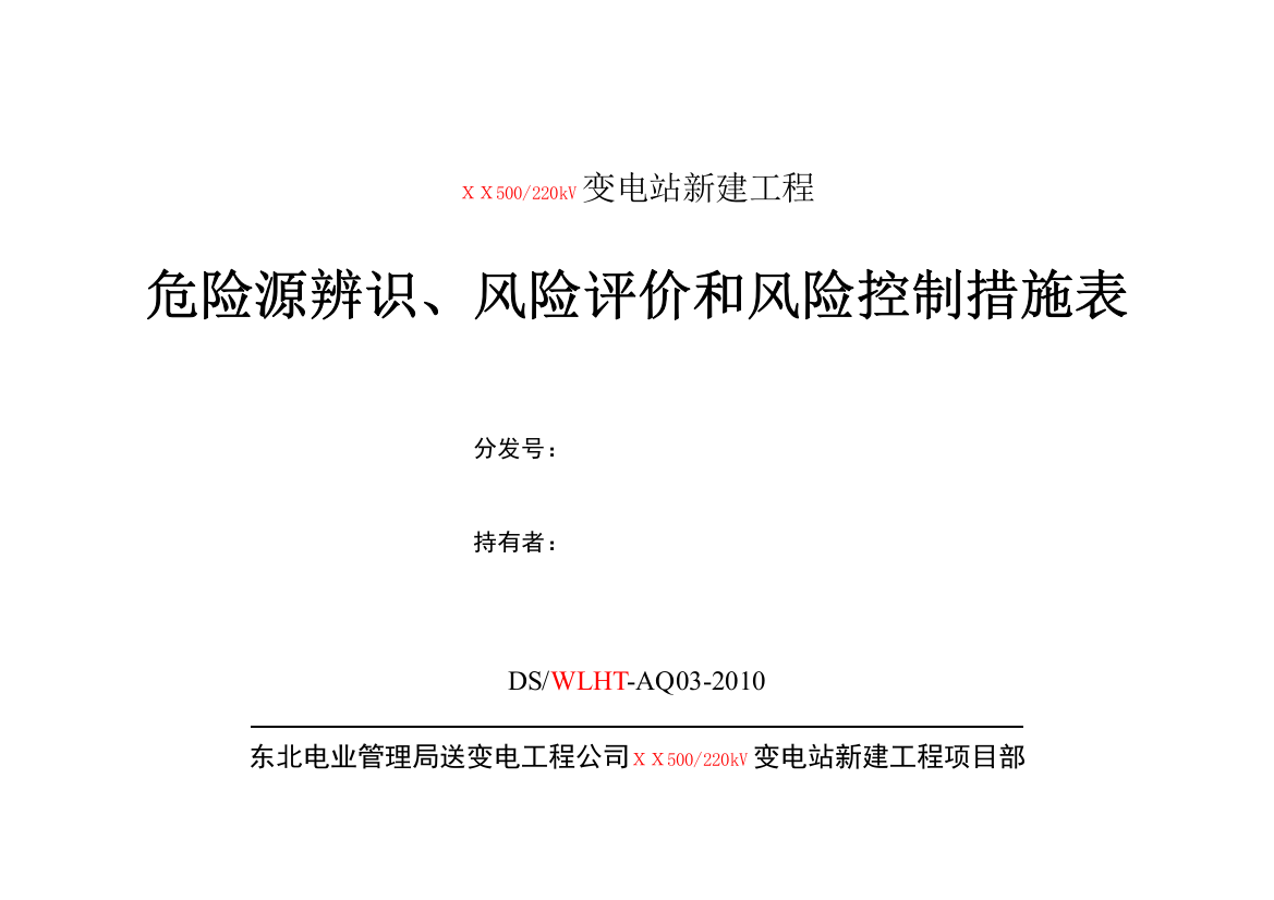 03危险源辨识、风险评价和风险控制措施表