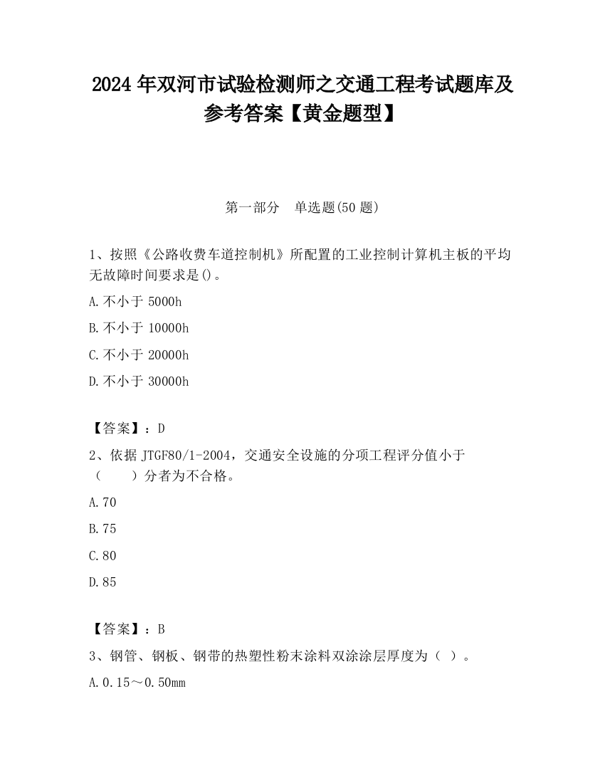 2024年双河市试验检测师之交通工程考试题库及参考答案【黄金题型】