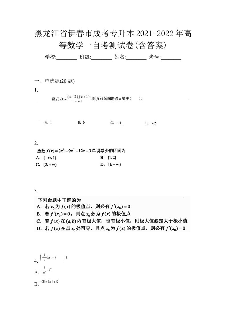 黑龙江省伊春市成考专升本2021-2022年高等数学一自考测试卷含答案