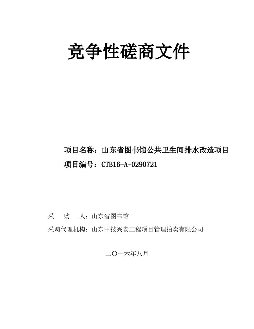 山东省图书馆公共卫生间排水改造项目-定稿